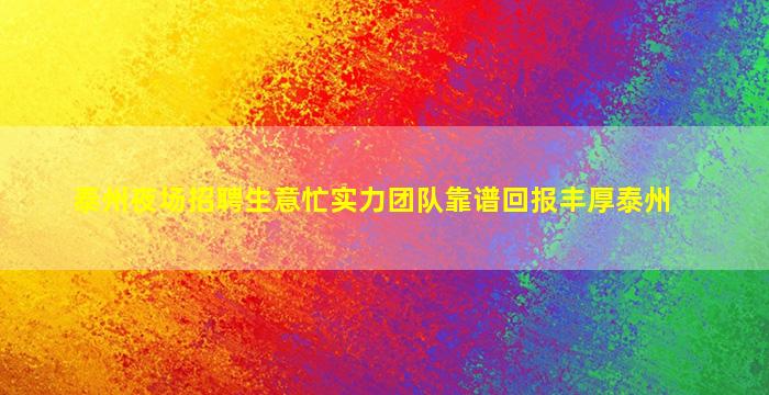 泰州夜场招聘生意忙实力团队靠谱回报丰厚泰州